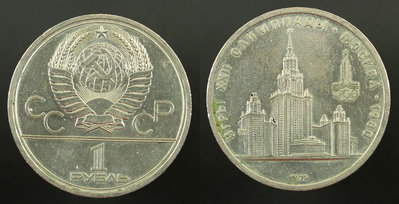 1-rubl-Olimpiada-1980-MGU-1979.jpg
