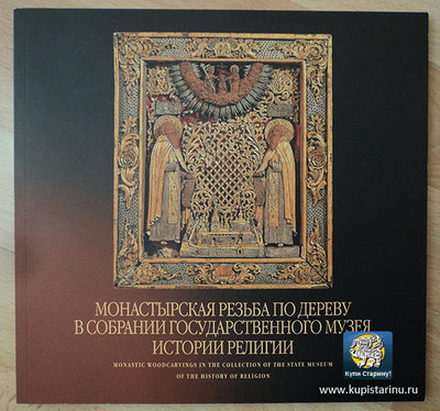 monastyrskaja-rezba-po-derevu-v-sobranii-gosudarstvennogo-muzeja-istorii-religii.jpg